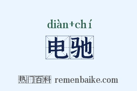 电驰是什么意思的图片